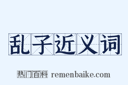 乱子近义词是什么意思的图片